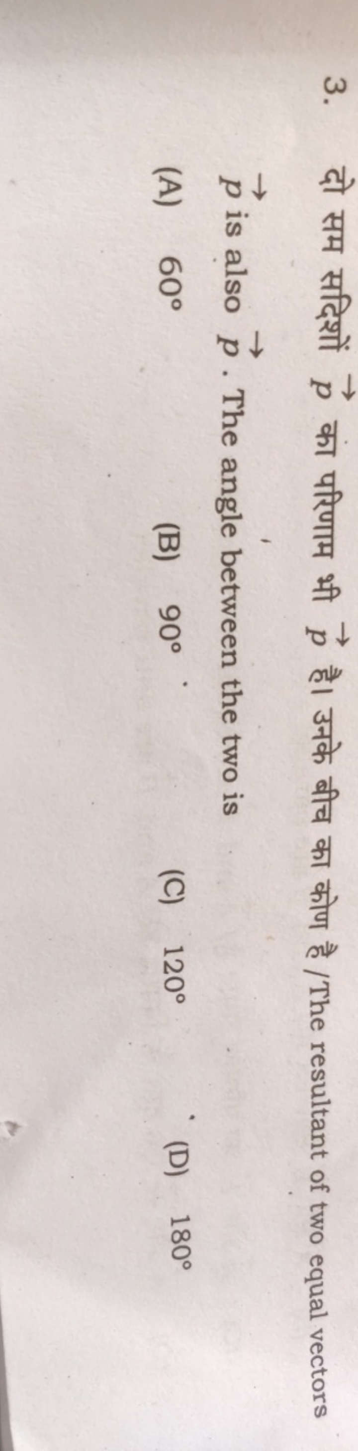 3. दो सम सदिशों p​ का परिणाम भी p​ है। उनके बीच का कोण है / The result