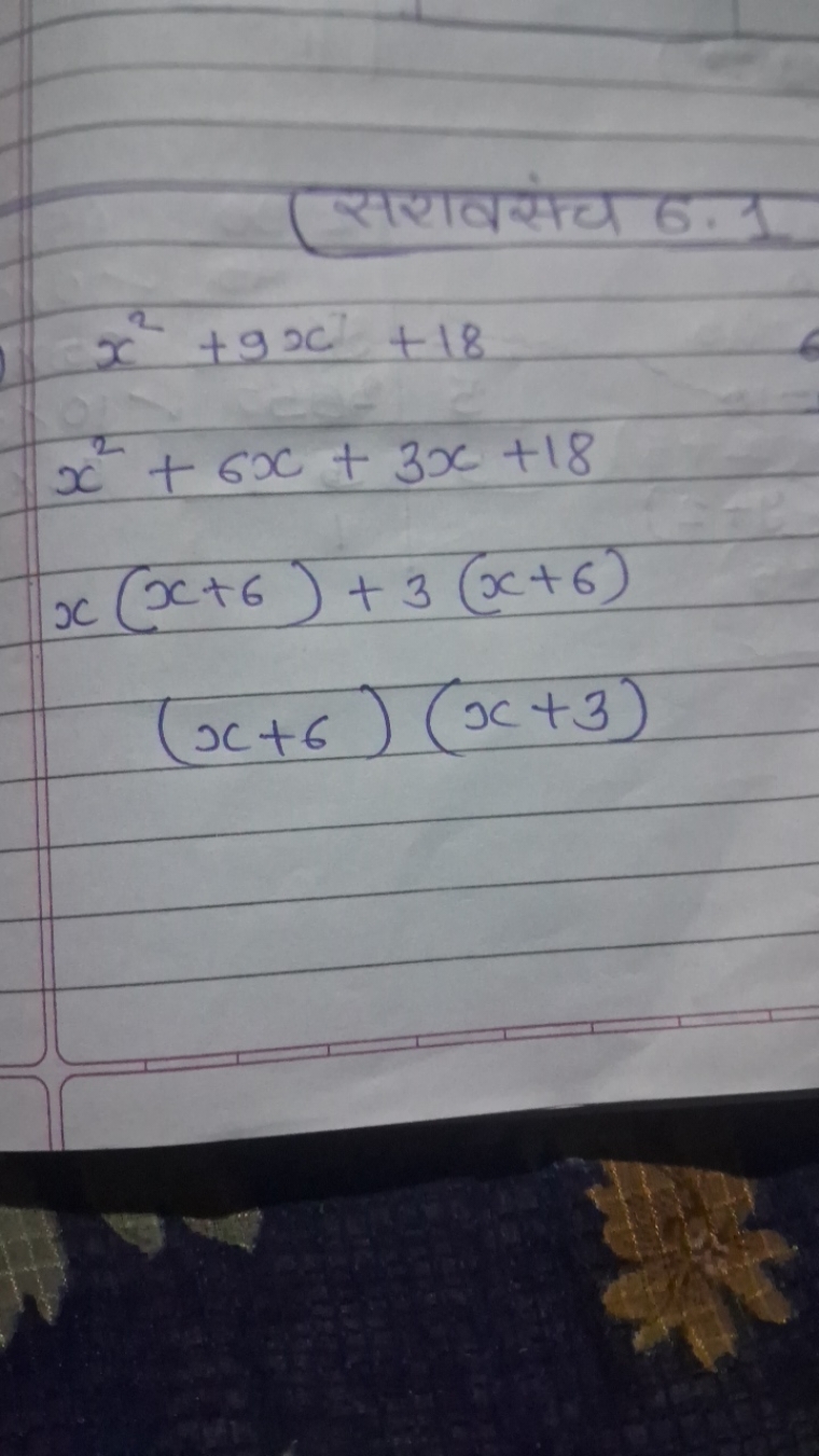 सरावसंच 6.1
x2+9x+18x2+6x+3x+18x(x+6)+3(x+6)(x+6)(x+3)​