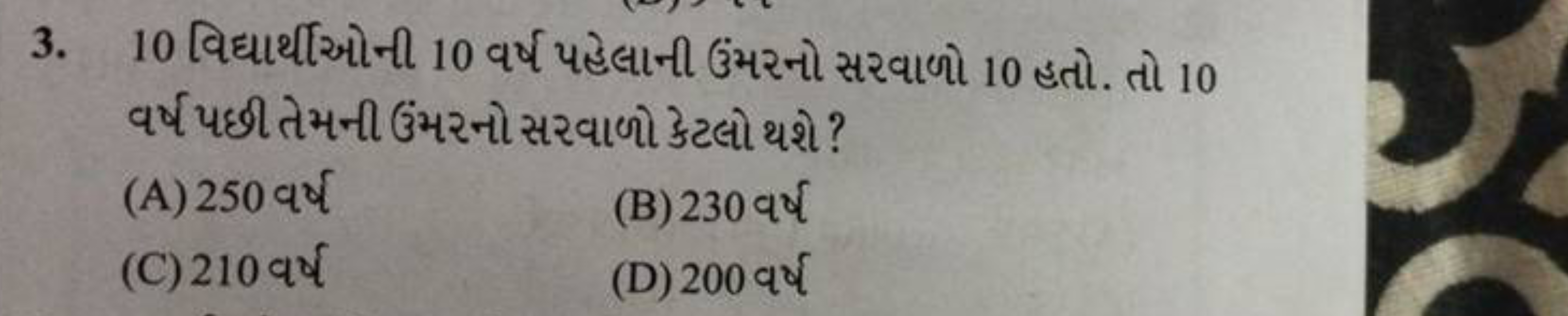 3. 10 વિદ્યાર્થીઓની 10 વર્ષ પહેલાની ઉંમરો સરવાળો 10 હતો. તો 10 વર્ષ પછ