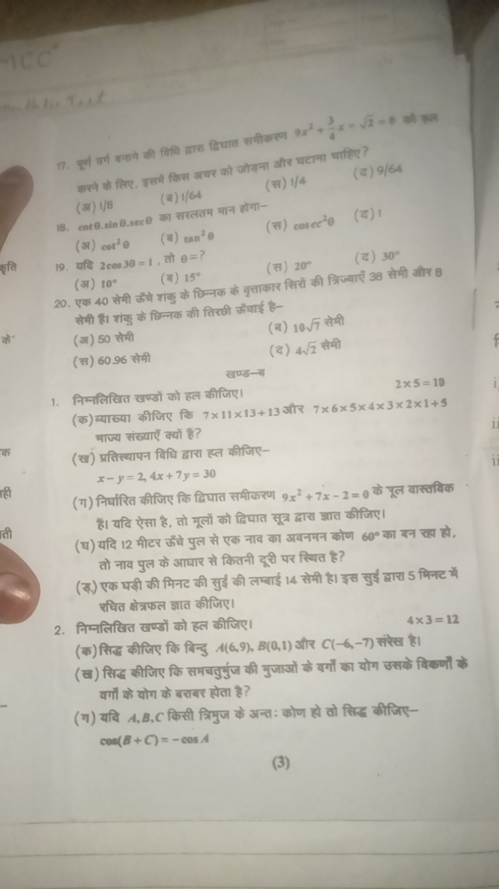 77. पूर्ण वर्ग बनामे की विधि द्वारा द्वियात समीकरण 9x2+43​x=2​=0 को सू