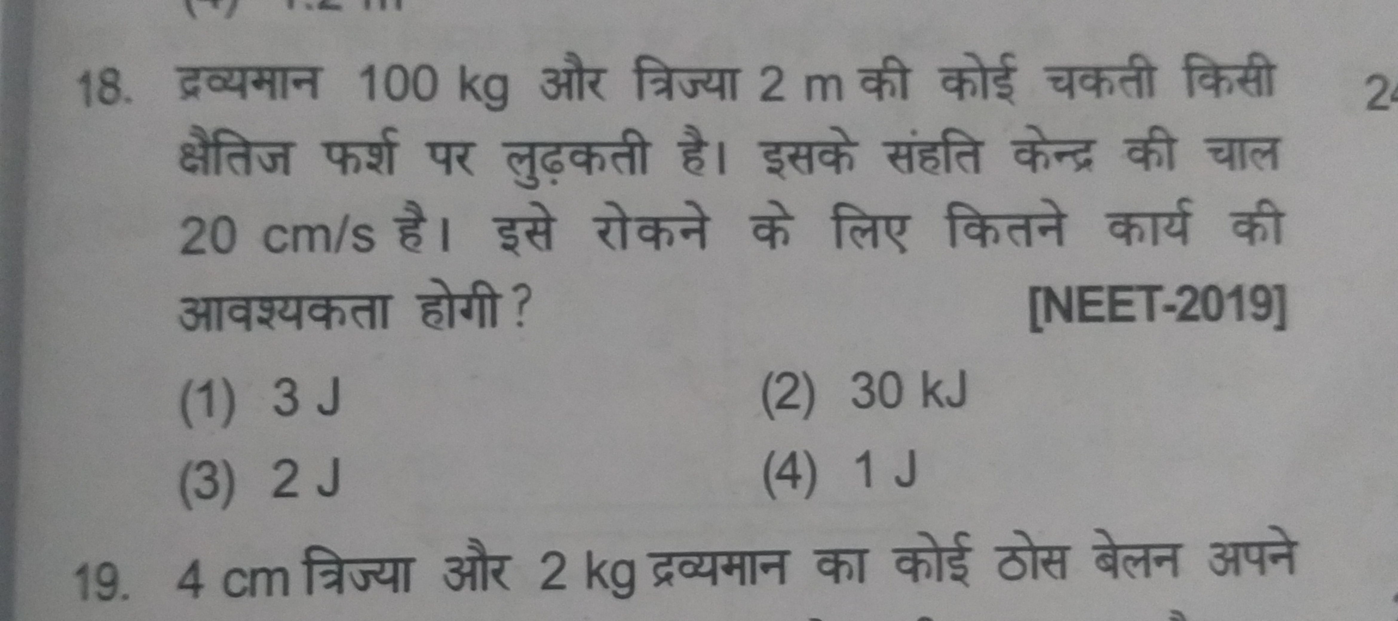 18. द्रव्यमान 100 kg और त्रिज्या 2 m की कोई चकती किसी क्षैतिज फर्श पर 