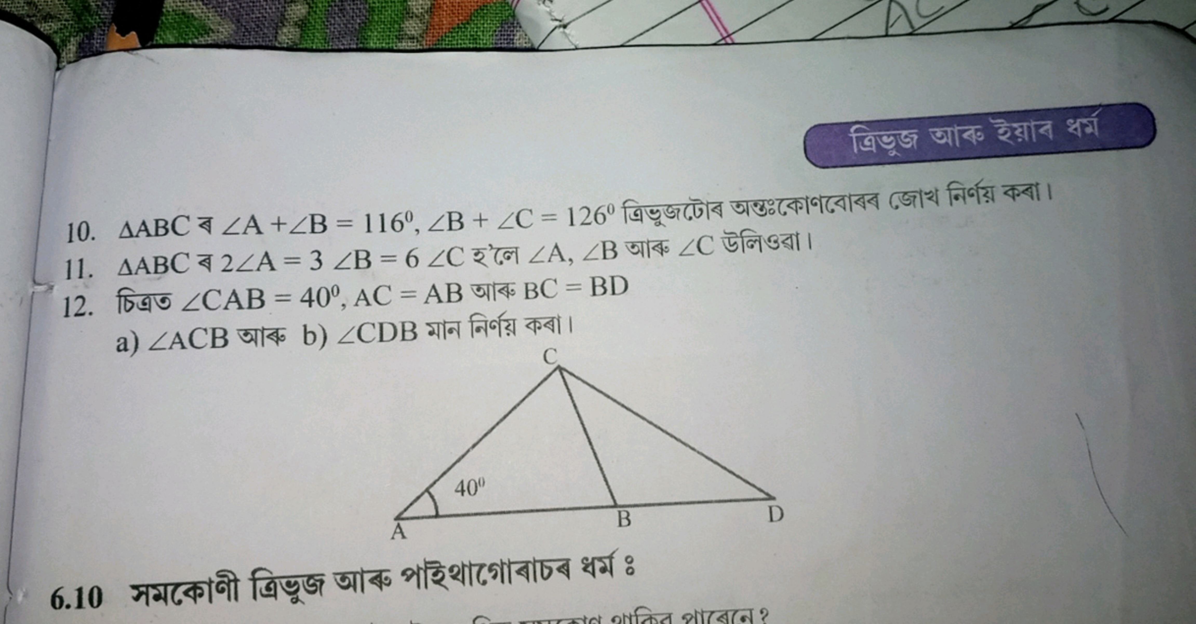 त्रिडूজ जाद० ऊड़ाय दर्य
10. △ABC ब ∠A+∠B=116∘,∠B+∠C=126∘ ত्रिडूजढোব অन