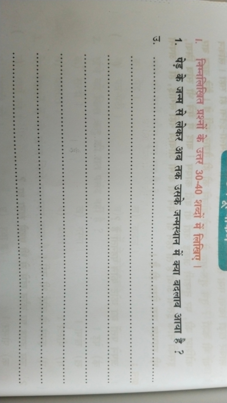 1. निम्नलिखित प्रश्नों के उत्तर 30−40 शब्दों में लिखिए ।
1. पेड़ के जन