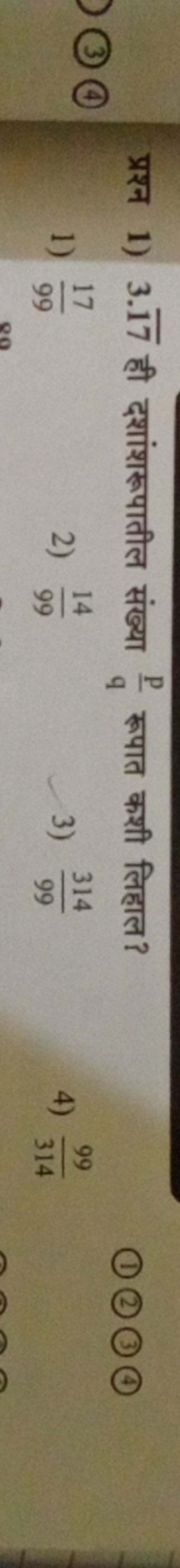 प्रश्न 1) 3.17 ही दशांशरूपातील संख्या qp​ रूपात कशी लिहाल?
(2) (3) (4)