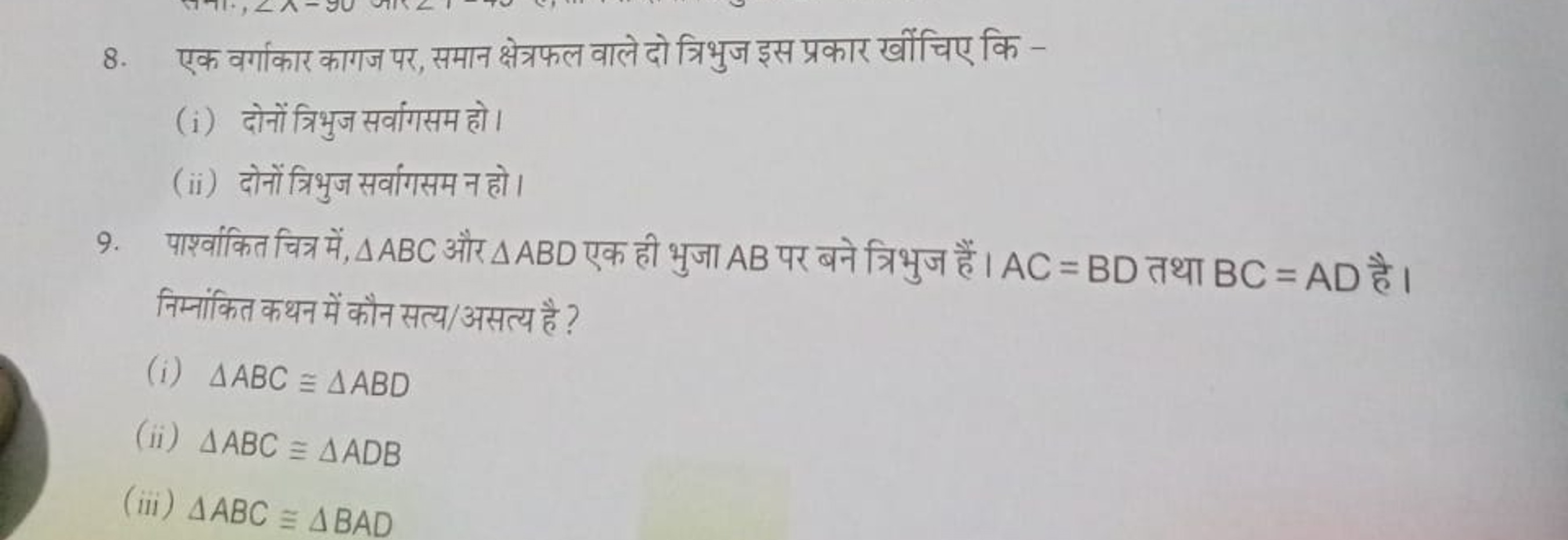 8. एक वर्गाकार कागज पर, समान क्षेत्रफल वाले दो त्रिभुज इस प्रकार खींचि