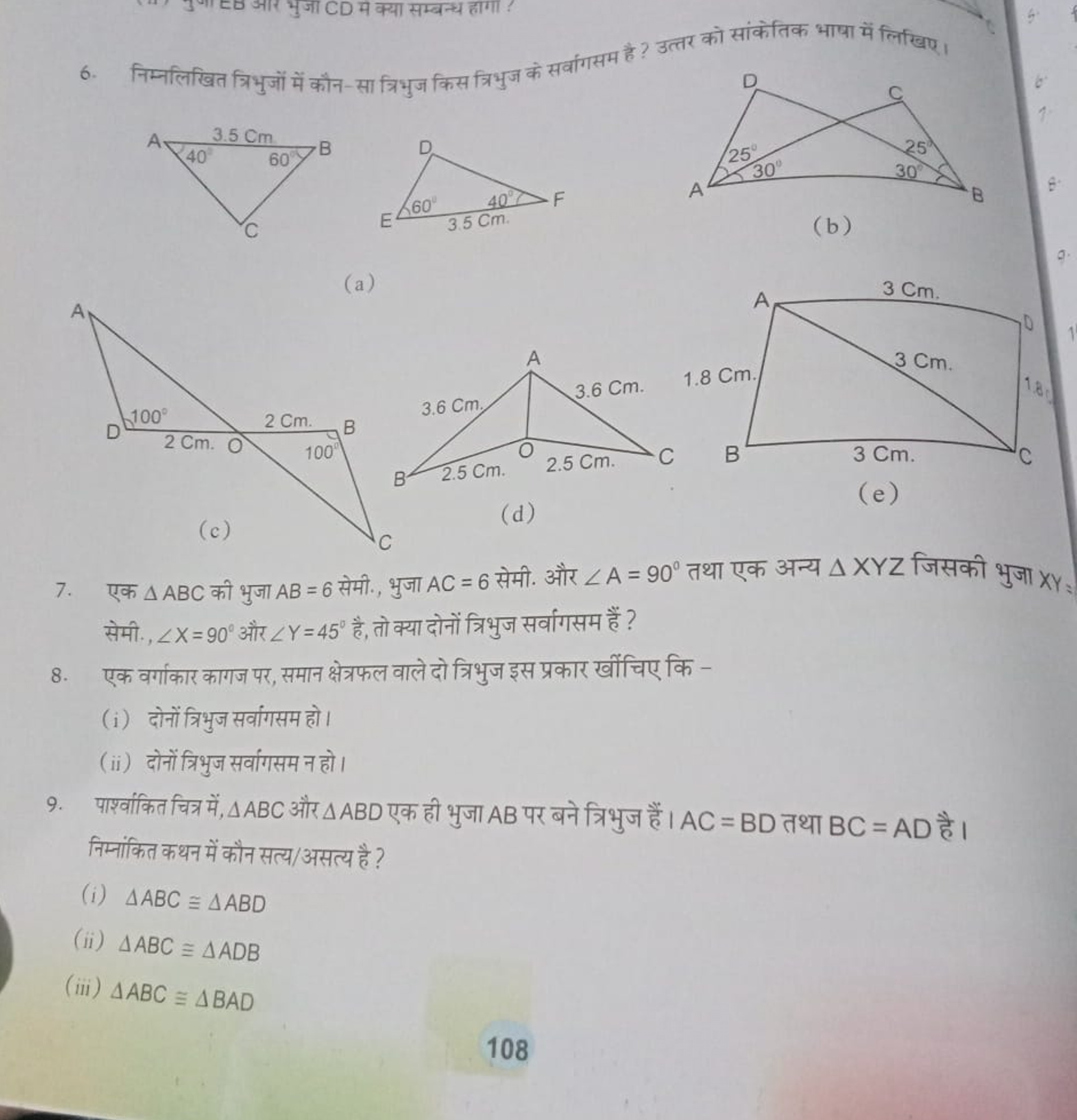 6. निम्नलिखित त्रिभुजों में कौन-सा त्रिभुज किस त्रिभुज के सर्वांगसम है