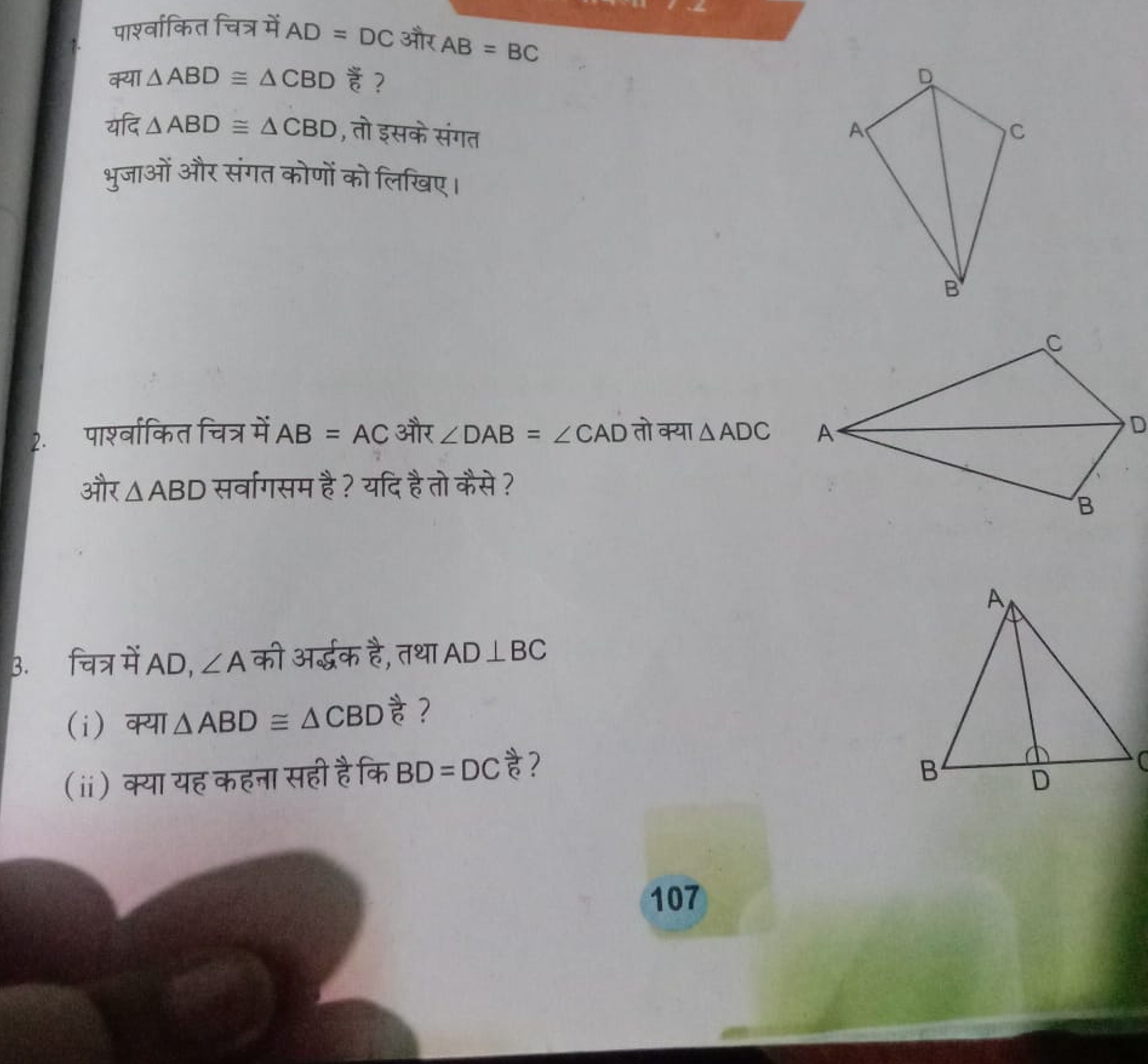 पार्श्वांकित चित्र में AD=DC और AB=BC
क्या △ABD≅△CBD हैं ?
यदि △ABD≅△C