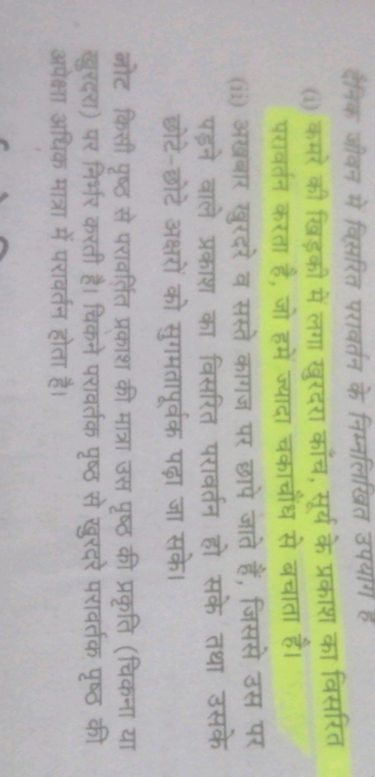 क्षैनिक जीवन मे विसिरित परावर्तन के निम्नलिखित उपयाग है
(i) कमरे की खि