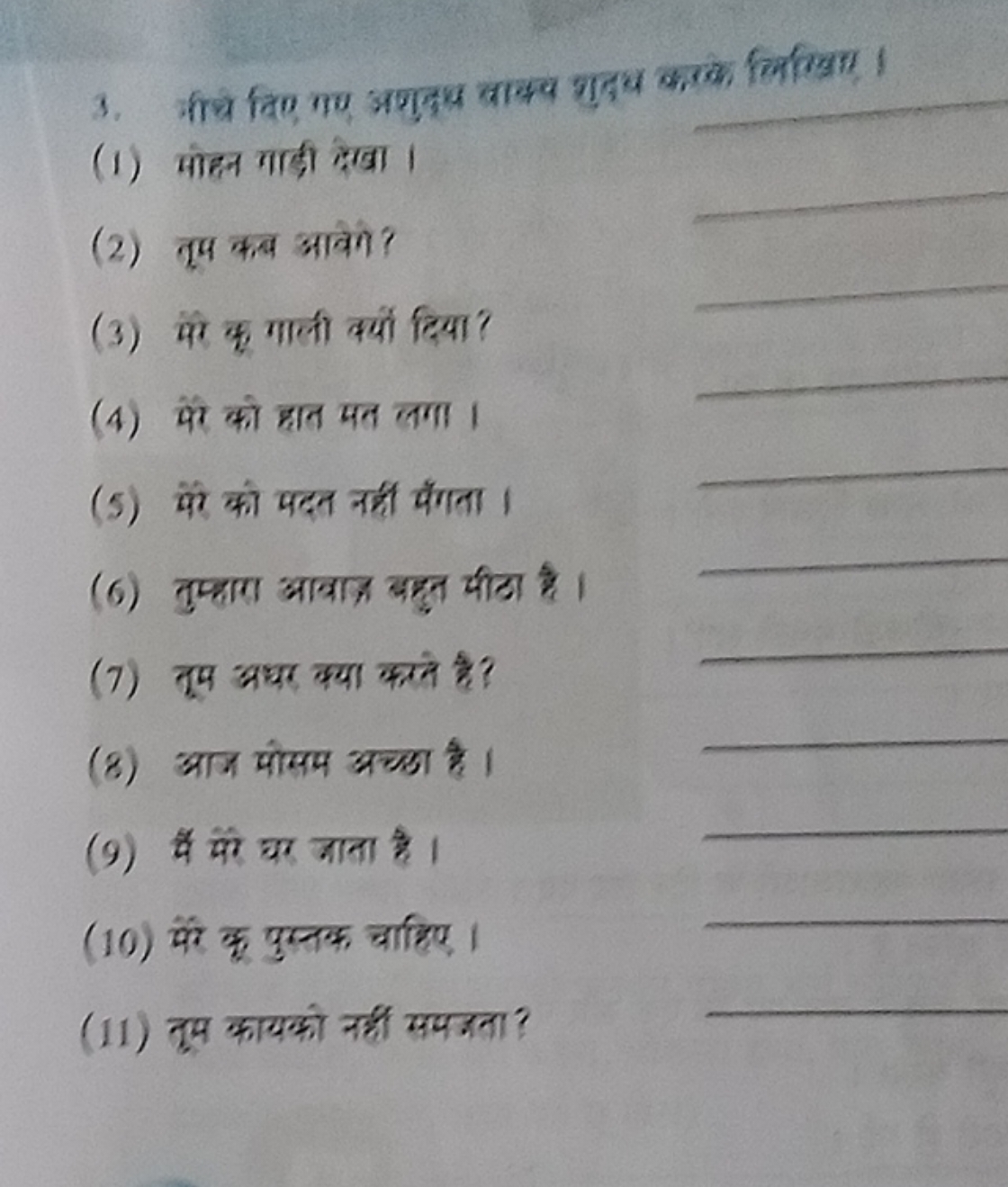 3. दिचे दिए गए अशुदुष्य वाइ्य शुद्य कतक लिखिया।
(1) सोहतन गाड़ी लेखा।
