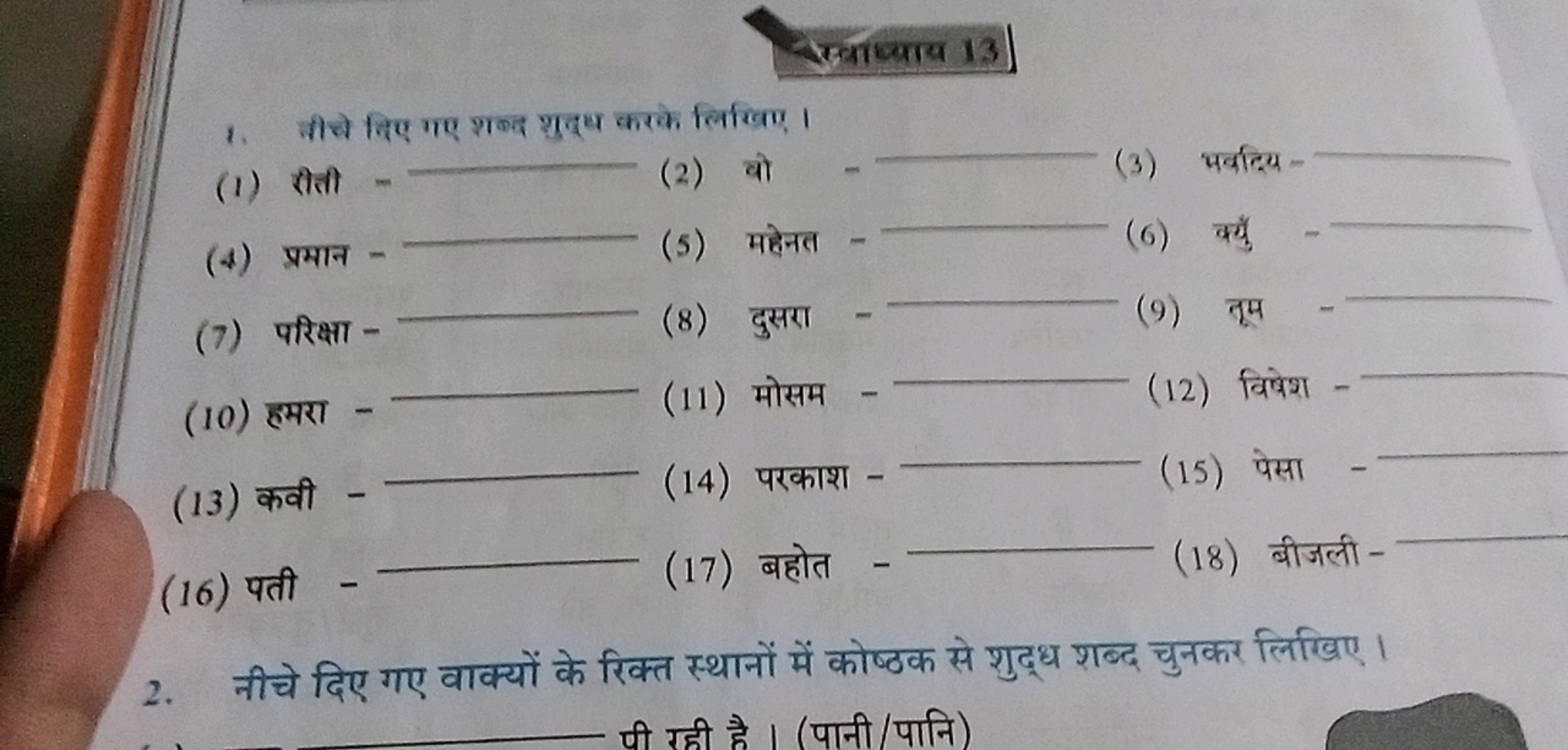 जबाज्याय 13
1. नीचे दिए गए शब्द शुद्ध करके लिखिए।
(1) रोती - 
(2) वो -