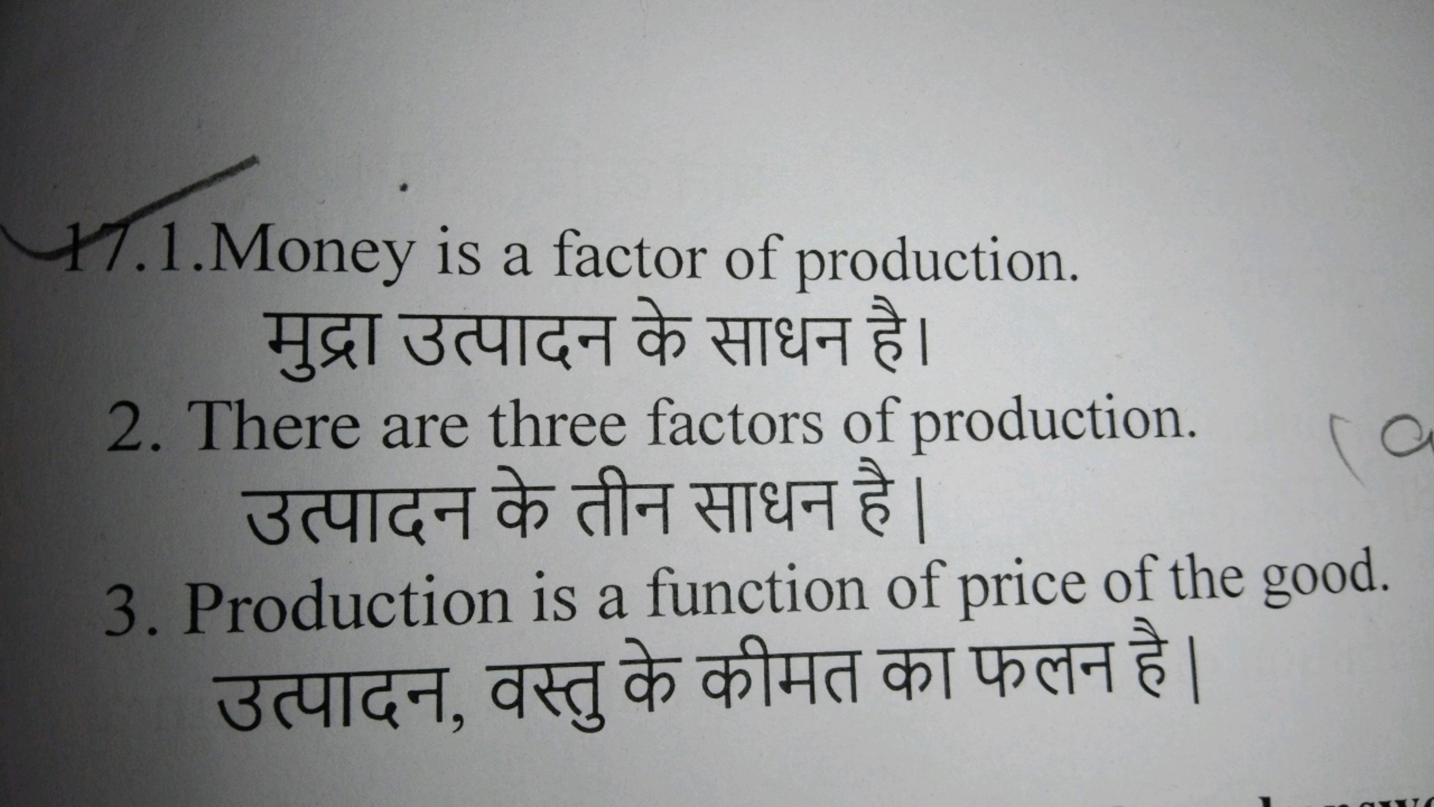 1.1. Money is a factor of production.

मुद्रा उत्पादन के साधन है।
2. T