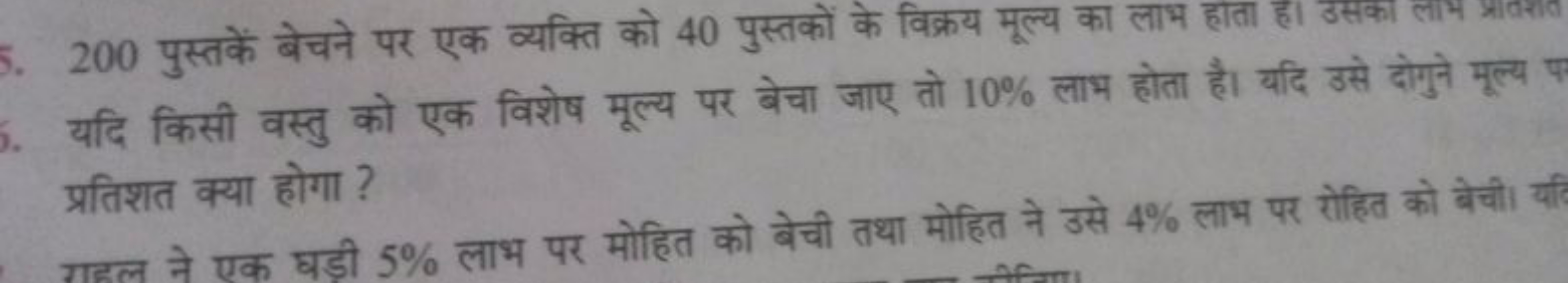 200 पुस्तकें बेचने पर एक व्यक्ति को 40 पुस्तकों के विक्रय मूल्य का लाभ