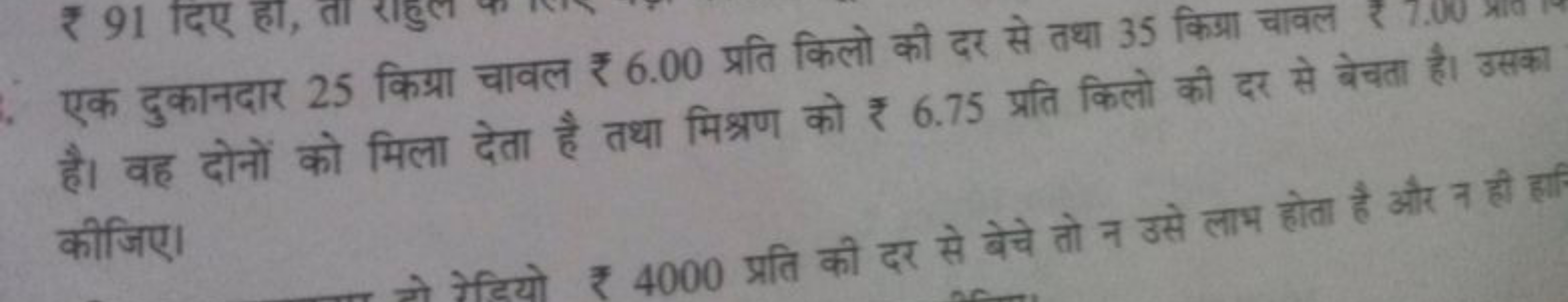 एक दुकानदार 25 किग्रा चावल ₹ 6.00 प्रति किलो की दर से तथा 35 किग्रा चा