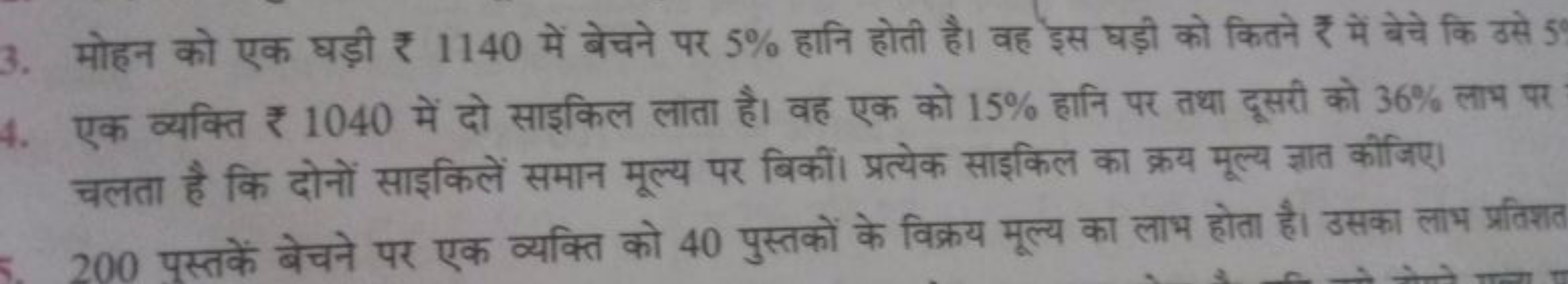 3. मोहन को एक घड़ी ₹ 1140 में बेचने पर 5% हानि होती है। वह इस घड़ी को 