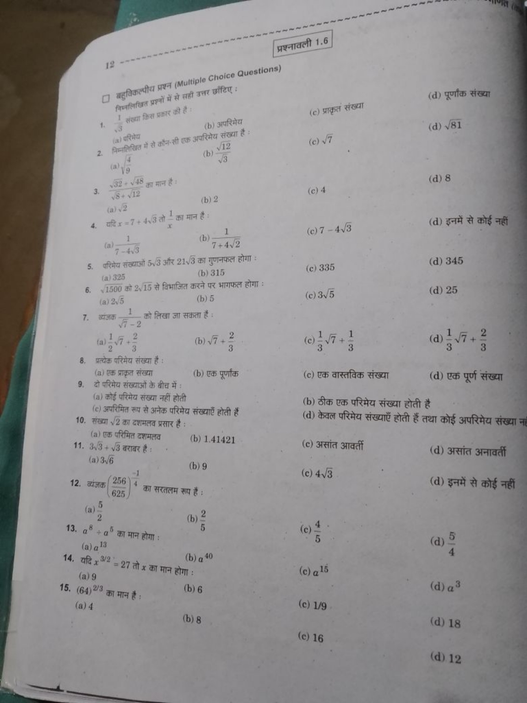 प्रश्नावली 1.6
बहुविकल्पीय प्रश्न (Multiple Choice Questions)
निम्नलिख