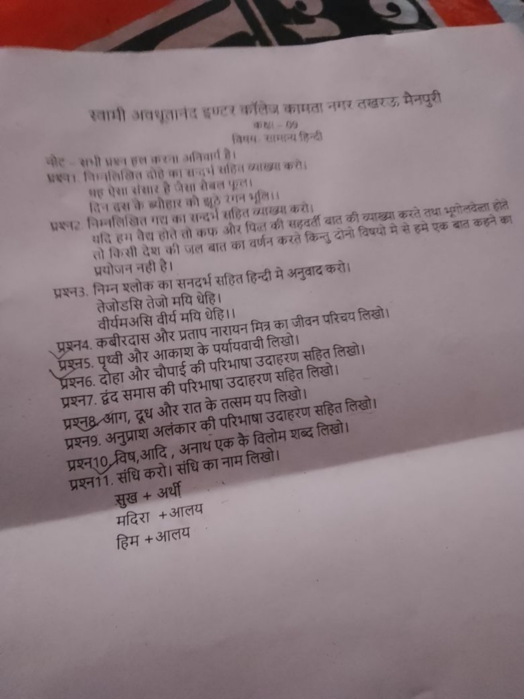 स्वायी अवशूतानद इण्टर कौलेज कामता नगर तखरऊ मेनपुरी
क्षहम। - 09
(िशय सा