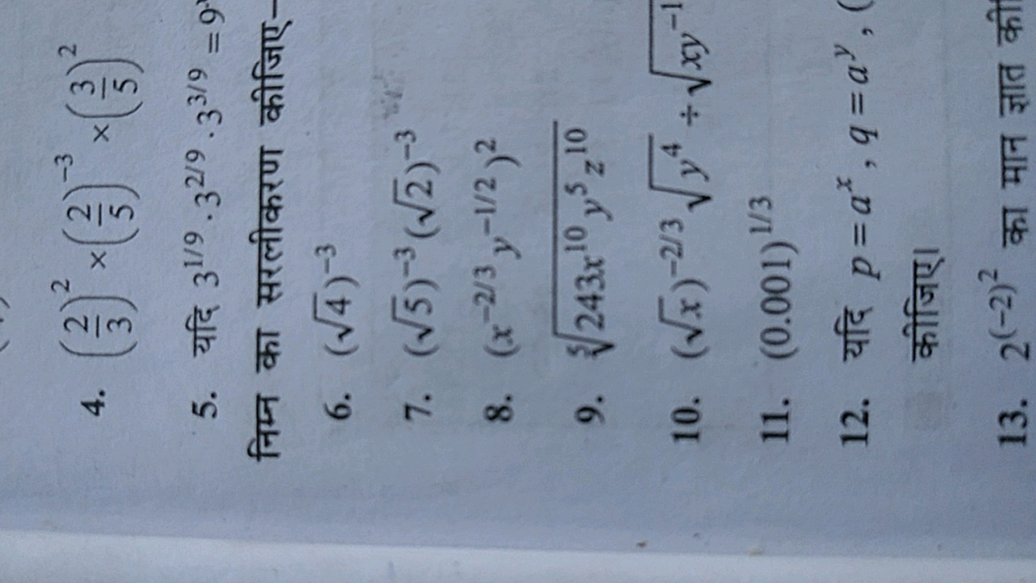 4. (32​)2×(52​)−3×(53​)2
5. यदि 31/9⋅32/9⋅33/9=9 ?

निम्न का सरलीकरण क