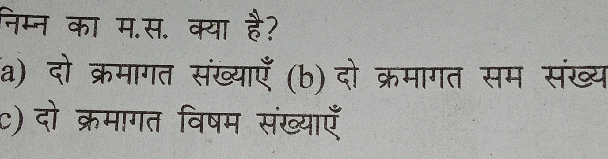 निम्न का म.स. क्या है?
a) दो क्रमागत संख्याएँ (b) दो क्रमागत सम संख्य
