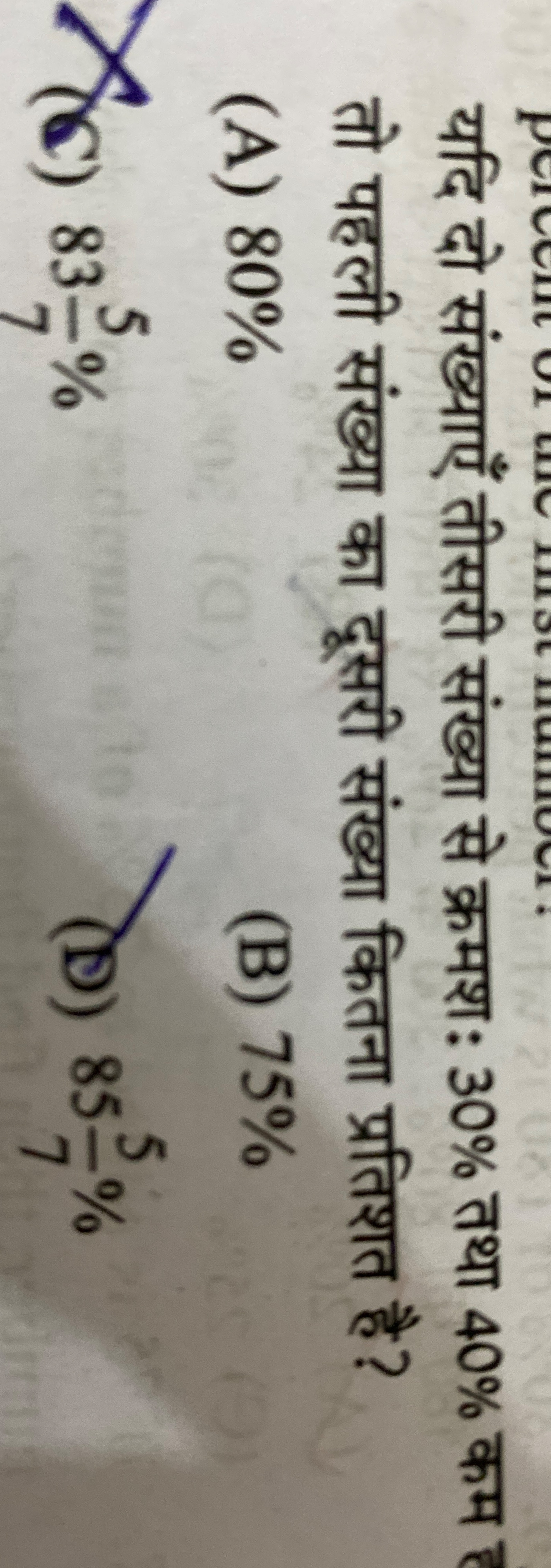 यदि दो संख्याएँ तीसरी संख्या से क्रमशः 30% तथा 40% कम तो पहली संख्या क