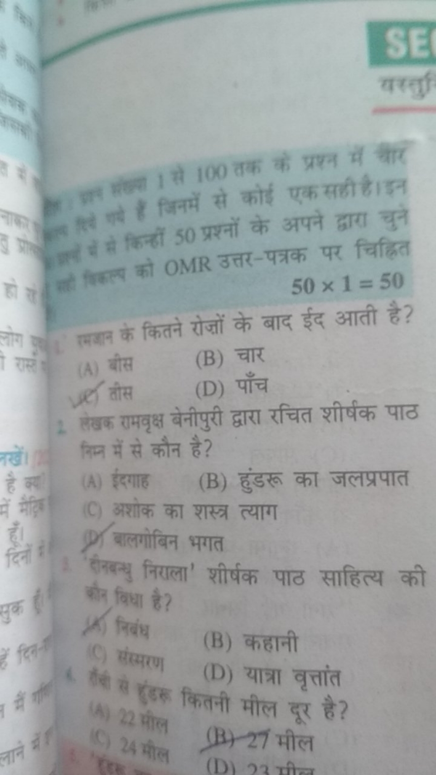 SE
तर्ती मे से किन्ं 50 से कोई एक सही है।इन प्रापि को OM प्रश्नों के अ