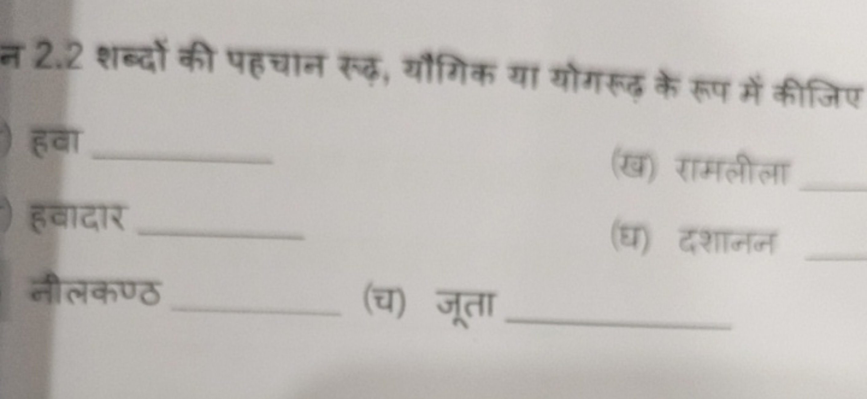 2.2 शब्दों की पहचान स्व, यौगिक या योगसूढ़ के रूप में कीजिए

हता
(ख) रा