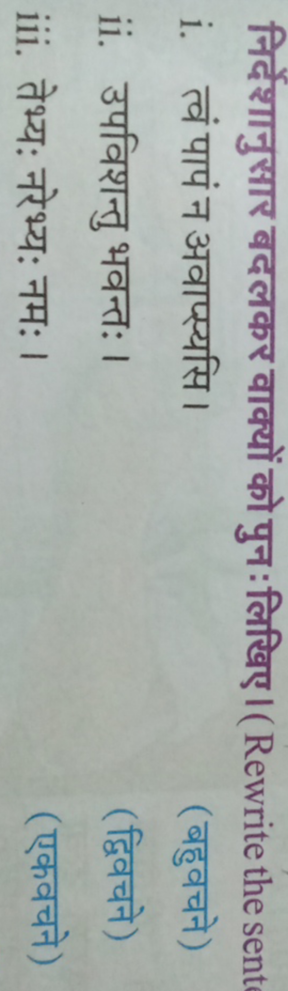 निर्देशानुसार बदलकर वाक्यों को पुन : लिखिए।(Rewrite the sent
i. त्वं प