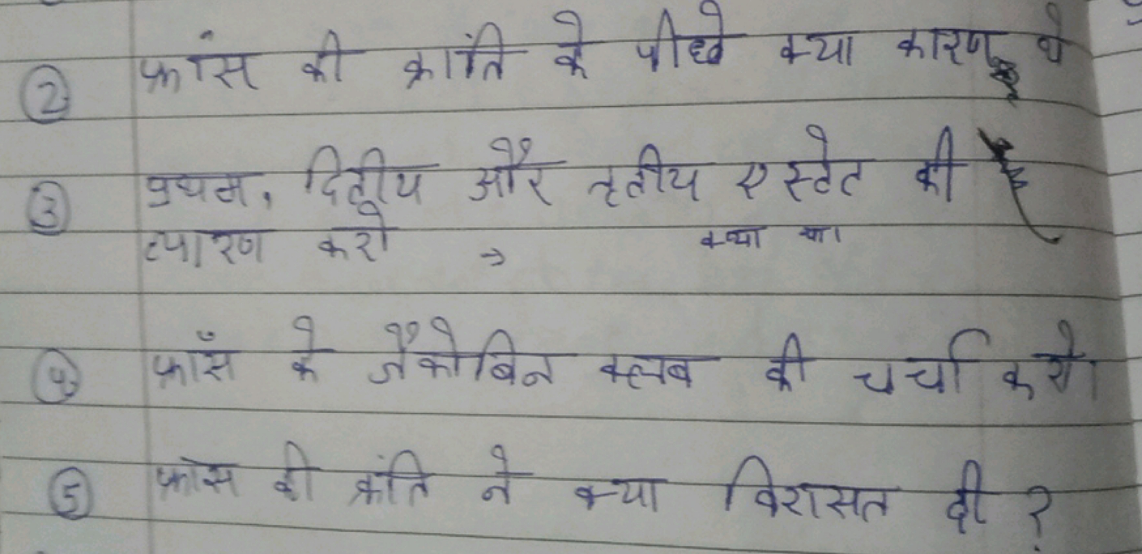 (2) फांस की क्रांति के पीछे क्या कारण थे
(3) प्रथम, दिटीय और तृतीय एस्