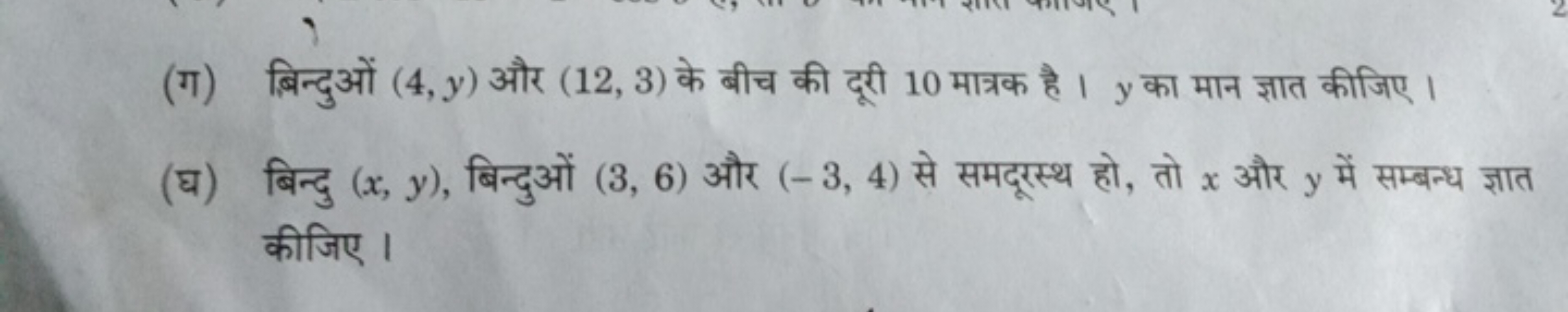 (ग) बिन्दुओं (4,y) और (12,3) के बीच की दूरी 10 मात्रक है । y का मान ज्