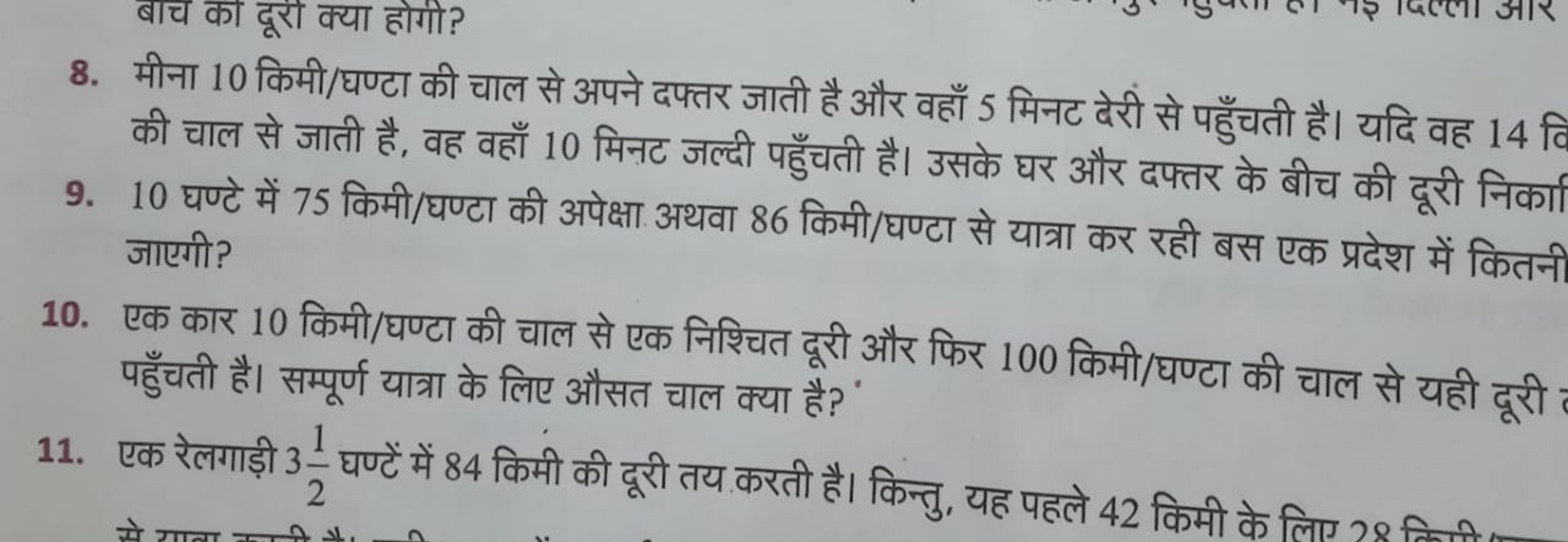 8. मीना 10 किमी/घण्टा की चाल से अपने दफ्तर जाती है और वहाँ 5 मिनट देरी