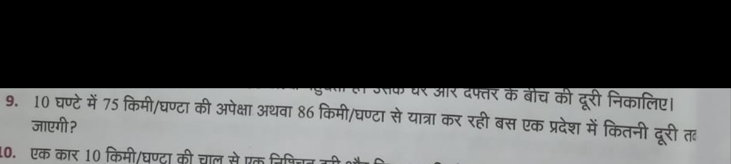 9. 10 घण्टे में 75 किमी/घण्टा की अपेक्षा अथवा 86 किमी निकालिए। जाएगी?