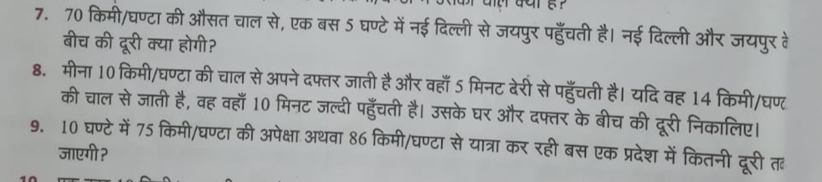 7. 70 किमी/घण्टा की औसत चाल से, एक बस 5 घण्टे में नई दिल्ली से जयपुर प