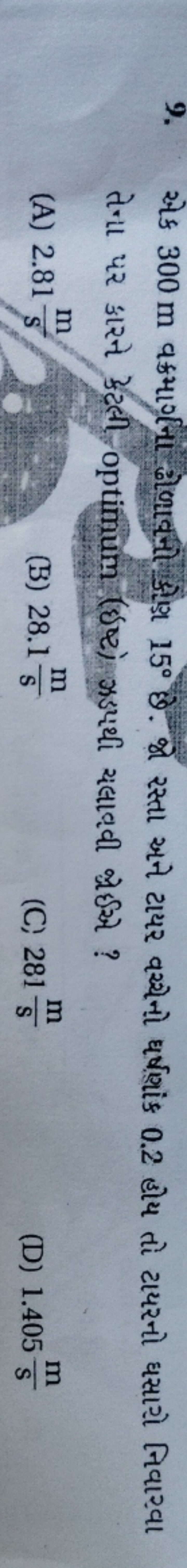  તેના પર કારને ઍ્ટલી optimum (ઇષ્ટ) ઝડપથી યલાવવી બ્રેઈએ ?
(A) 2.81sm​
