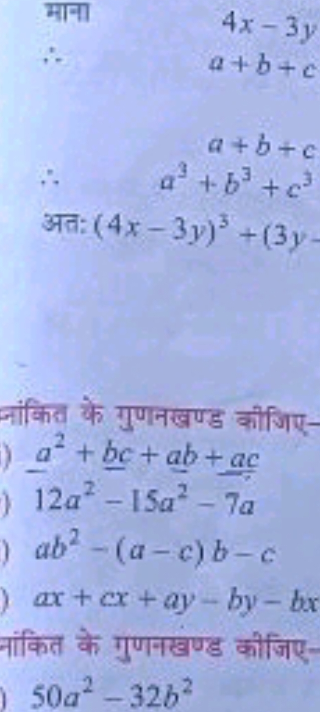  माना 4x−3y∴a+b+c∴a+b+c∴a3+b3+c3​
 अत: (4x−3y)3+(3y

नांकित के गुणनखण्