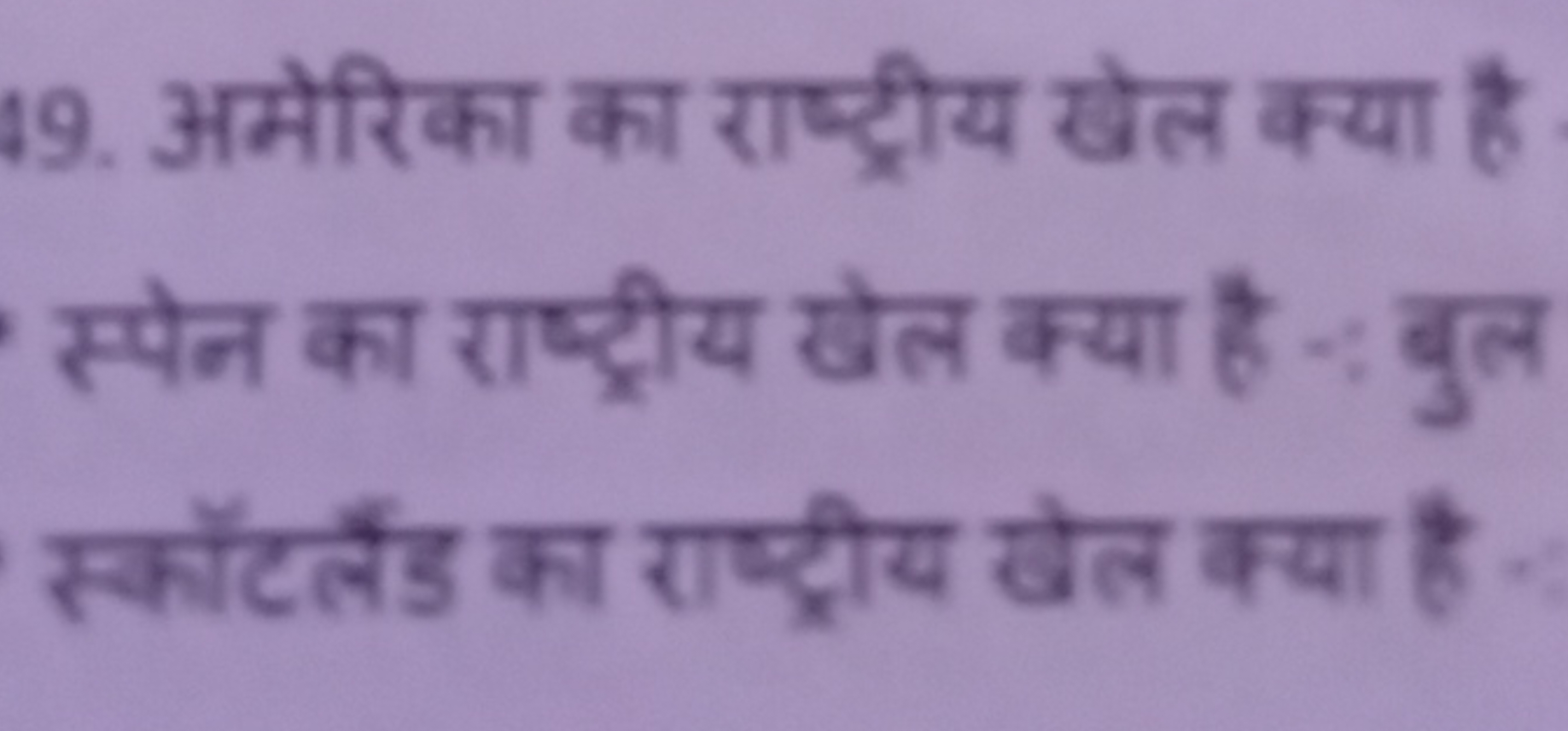 19. अमेरिका का राष्ट्रीय खेल क्या है स्पेन का राष्ट्रीय खेल क्या है -: