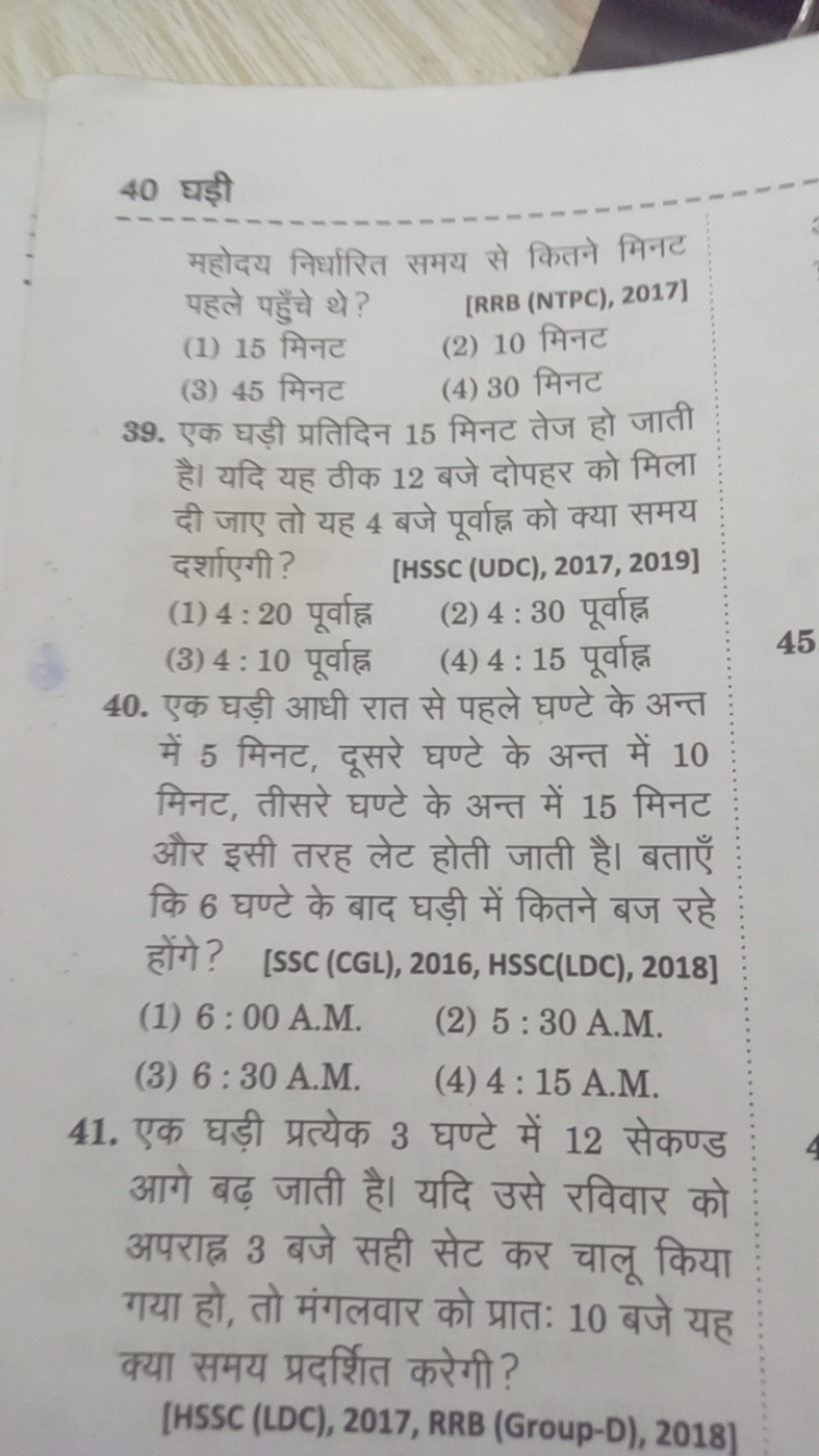 40 घड़ी
महोदय निर्धारित समय से कितने मिनट पहले पहुँचे थे?
[RRB (NTPC),