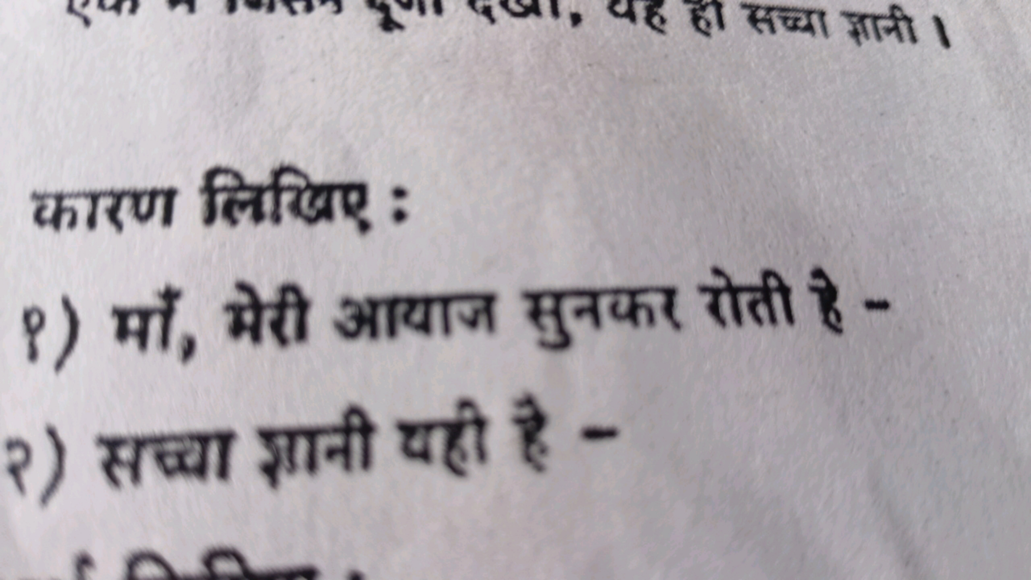 कारण लिखिए :
९) माँ, मेरी आयाज सुनकर रोती है -
२) सच्चा ग़ानी थही है -