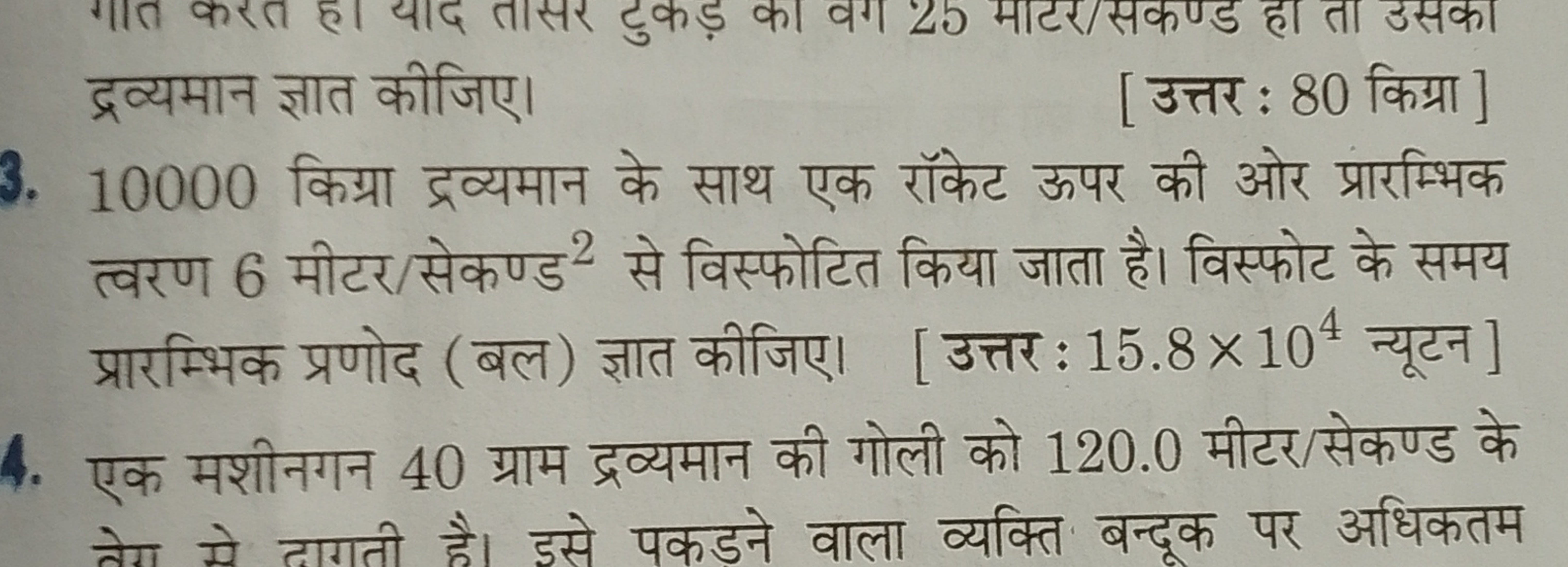 द्रव्यमान ज्ञात कीजिए।
[ उत्तर : 80 किग्रा]
10000 किग्रा द्रव्यमान के 