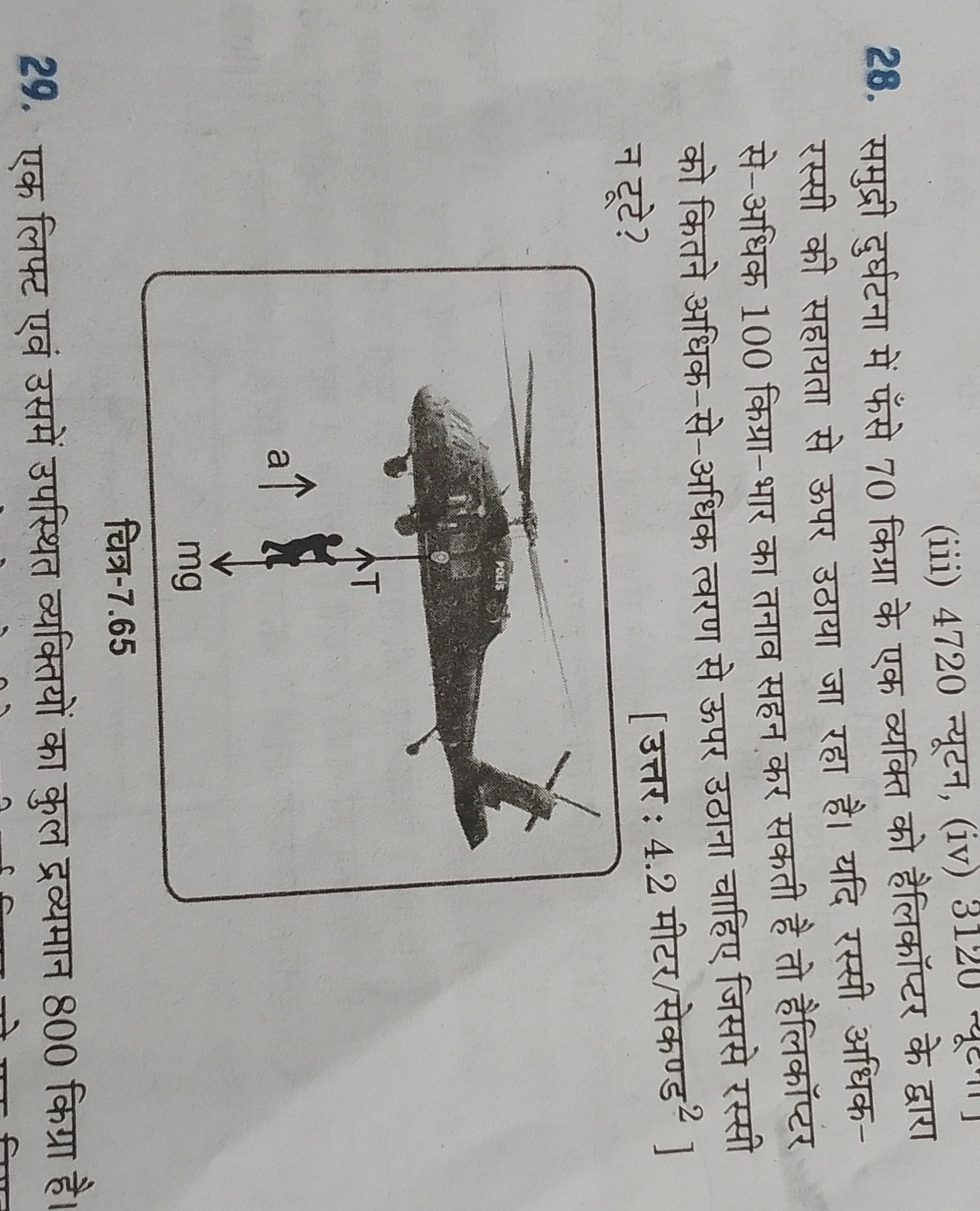 (iii) 4720
28. समुद्री दुर्घटना में फँसे 70 किग्रा के एक व्यक्ति को है