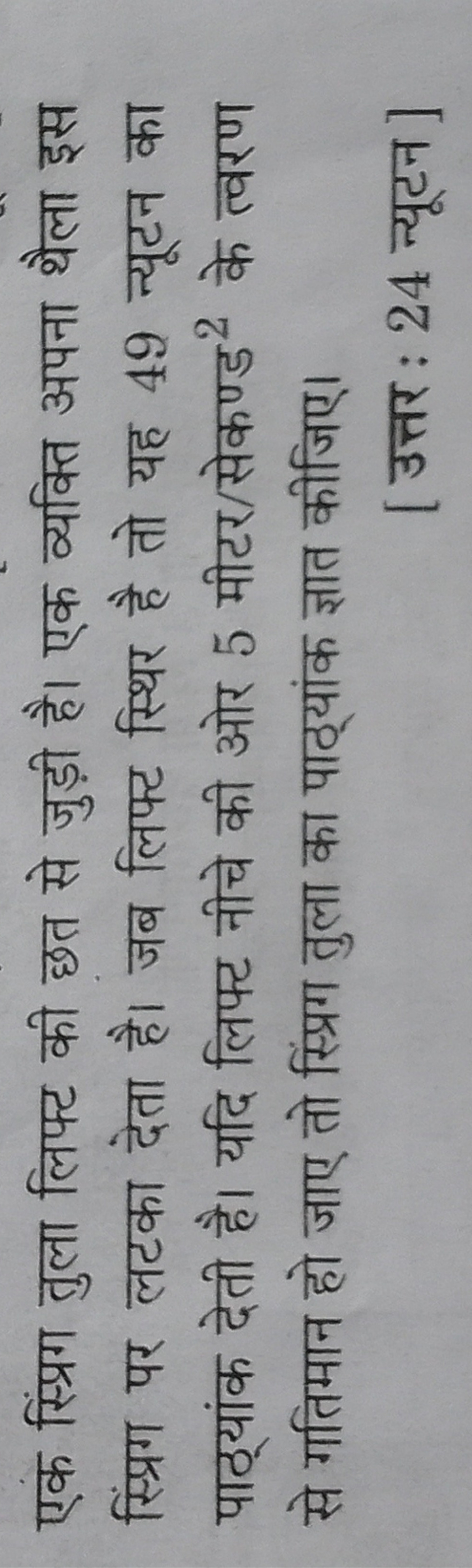 एक स्प्रिग तुला लिफ्ट की छत से जुड़ी है। एक व्यक्ति अपना थैला इस स्प्र