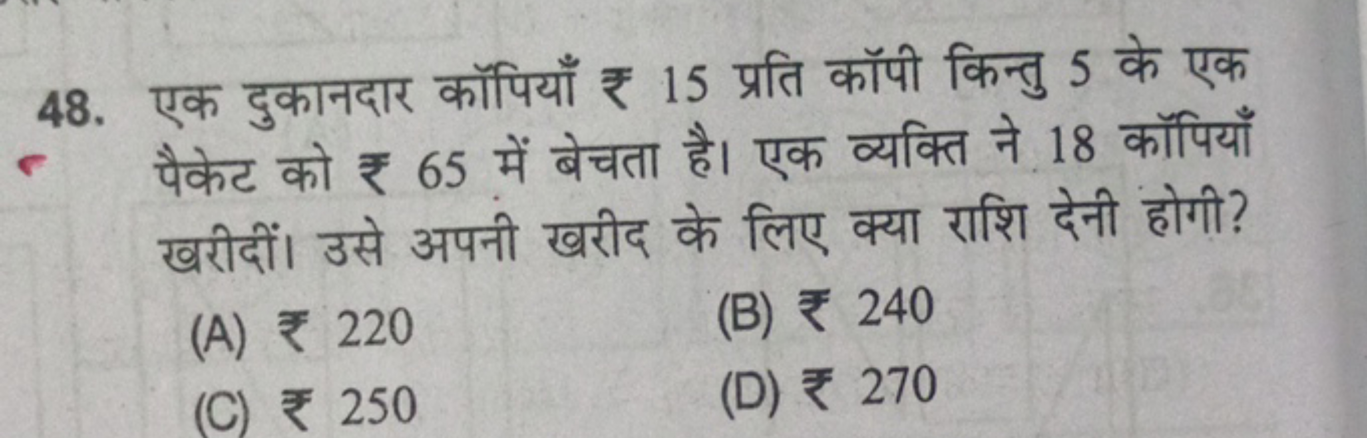 48. एक दुकानदार कॉपियाँ ₹ 15 प्रति कॉपी किन्तु 5 के एक पैकेट को ₹ 65 म