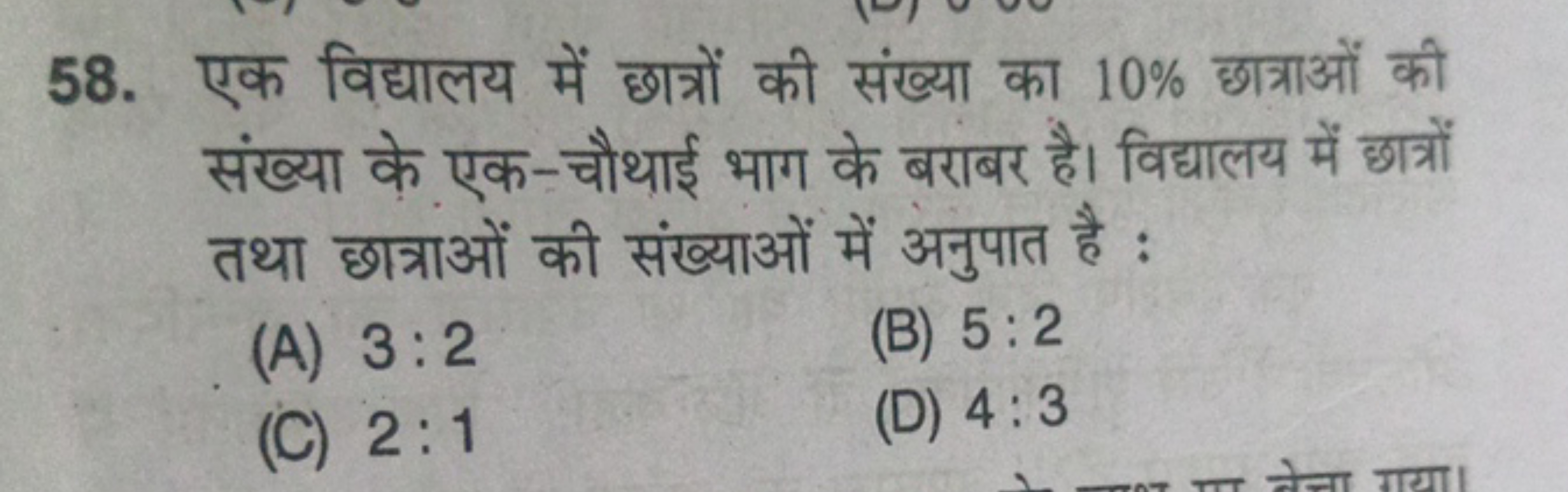 58. एक विद्यालय में छात्रों की संख्या का 10% छात्राओं की संख्या के एक-