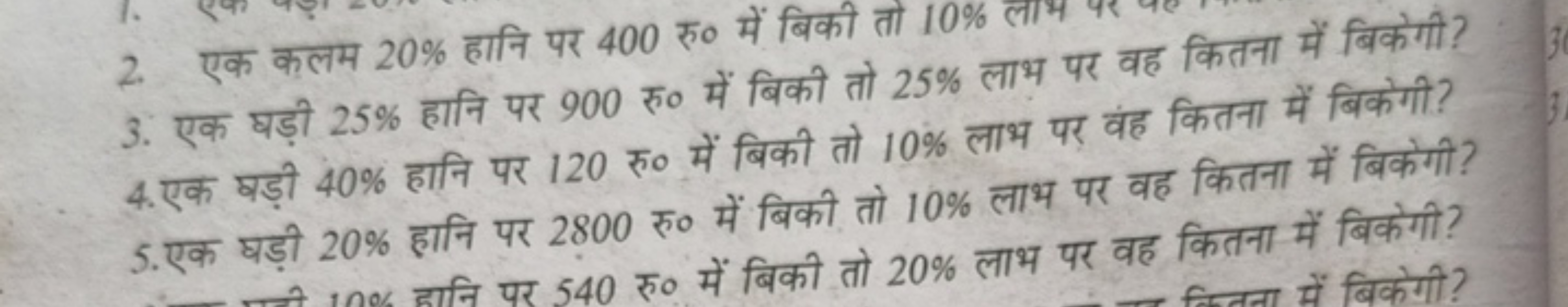 2. एक कलम 20% हानि पर 400 रु० में बिकी तो 10% लाम
3. एक घड़ी 25% हानि 