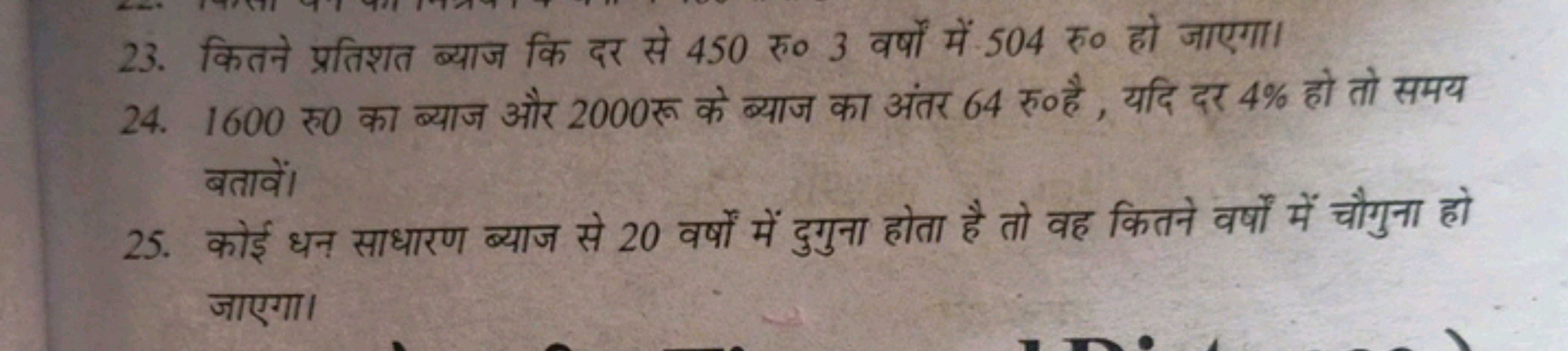 23. कितने प्रतिशत ब्याज कि दर से 450 रु० 3 वर्षों में 504 रु० हो जाएगा