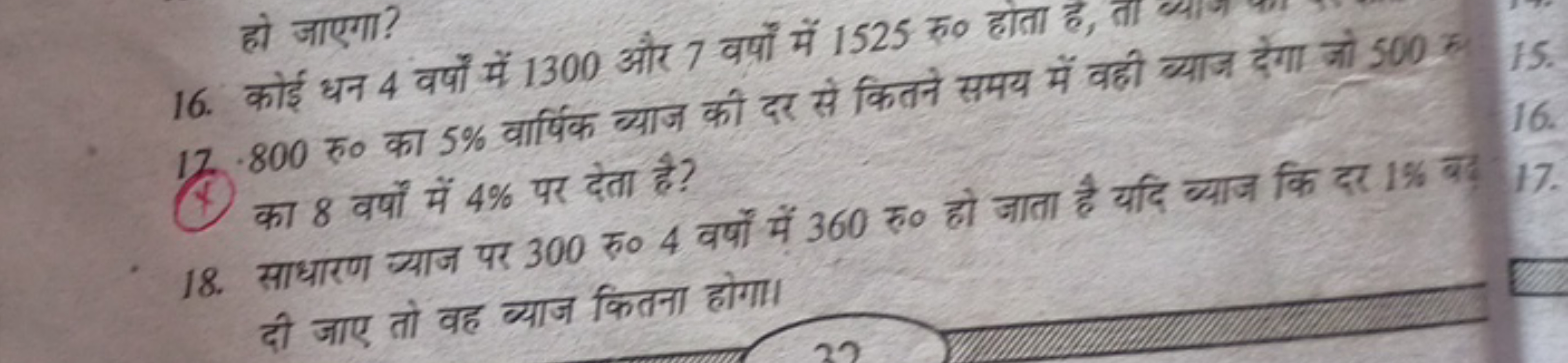 हो जाएगा?
16. कोई धन 4 वर्षों में 1300 और 7 वर्षों में 1525 रु० होता ह