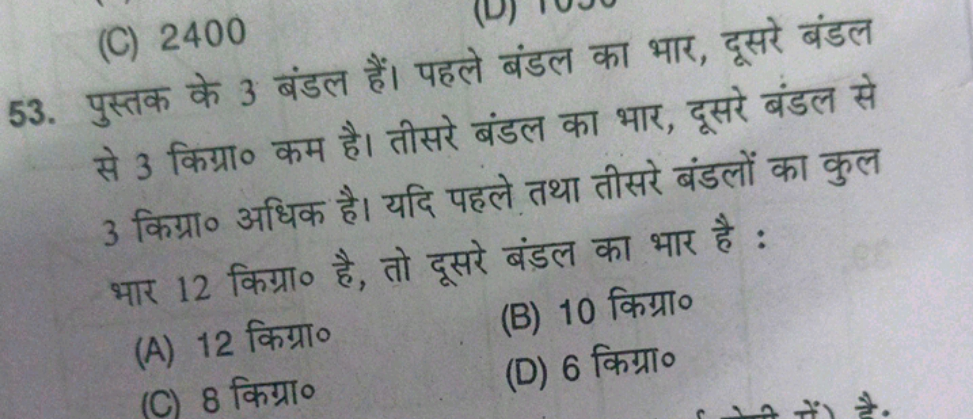 (C) 2400
53. पुस्तक के 3 बंडल हैं। पहले बंडल का भार, दूसरे बंडल से 3 क