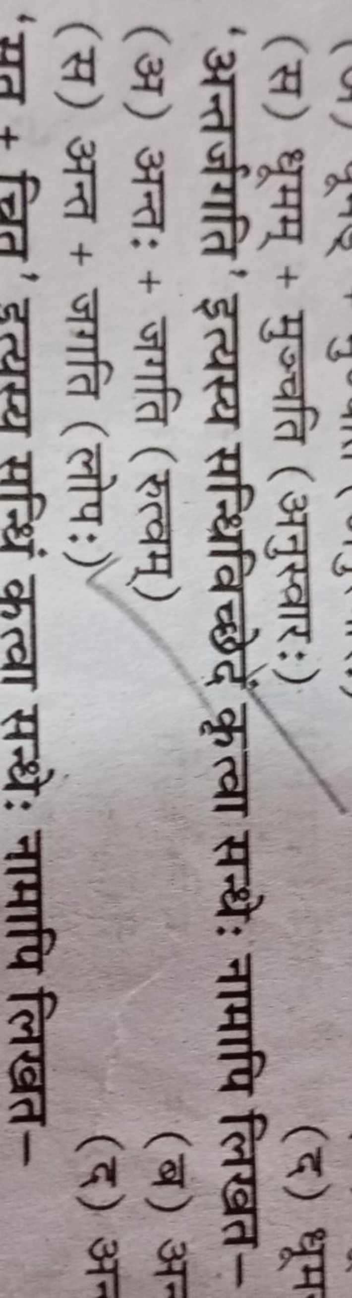 (स) धूमम् + मुज्चति (अनुस्वारः)
(द) धूम
'अन्तर्जगति' इत्यस्य सन्धिविच्