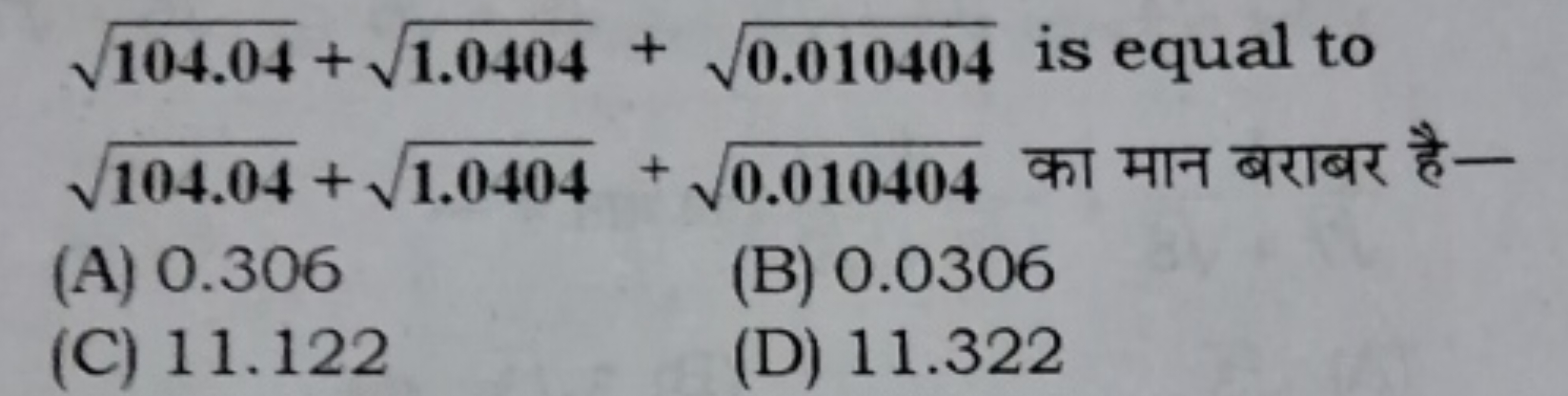 104.04​+1.0404​+0.010404​ is equal to
104.04​+1.0404​+0.010404​ का मान