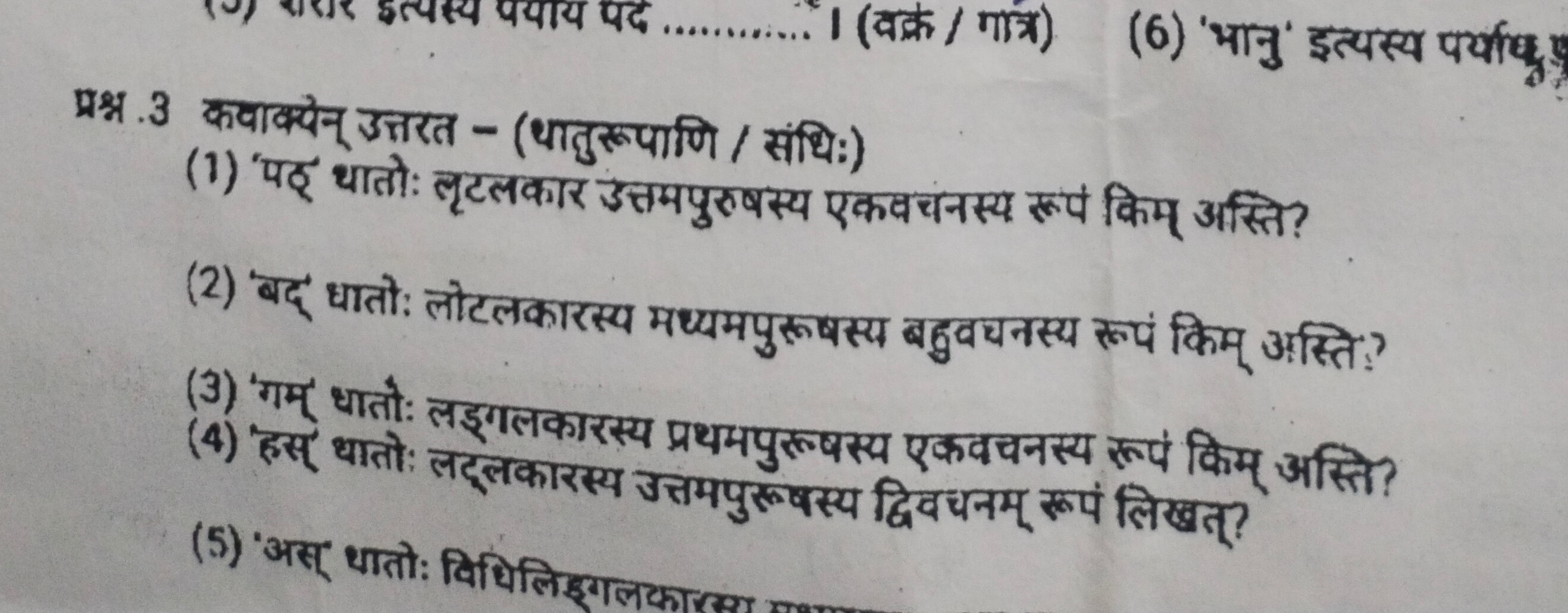 
I (वक्र / गात्र)
(6) 'भानु' इत्पस्य पर्यध धु

प्रश्न 3 कवाक्येन् उत्त