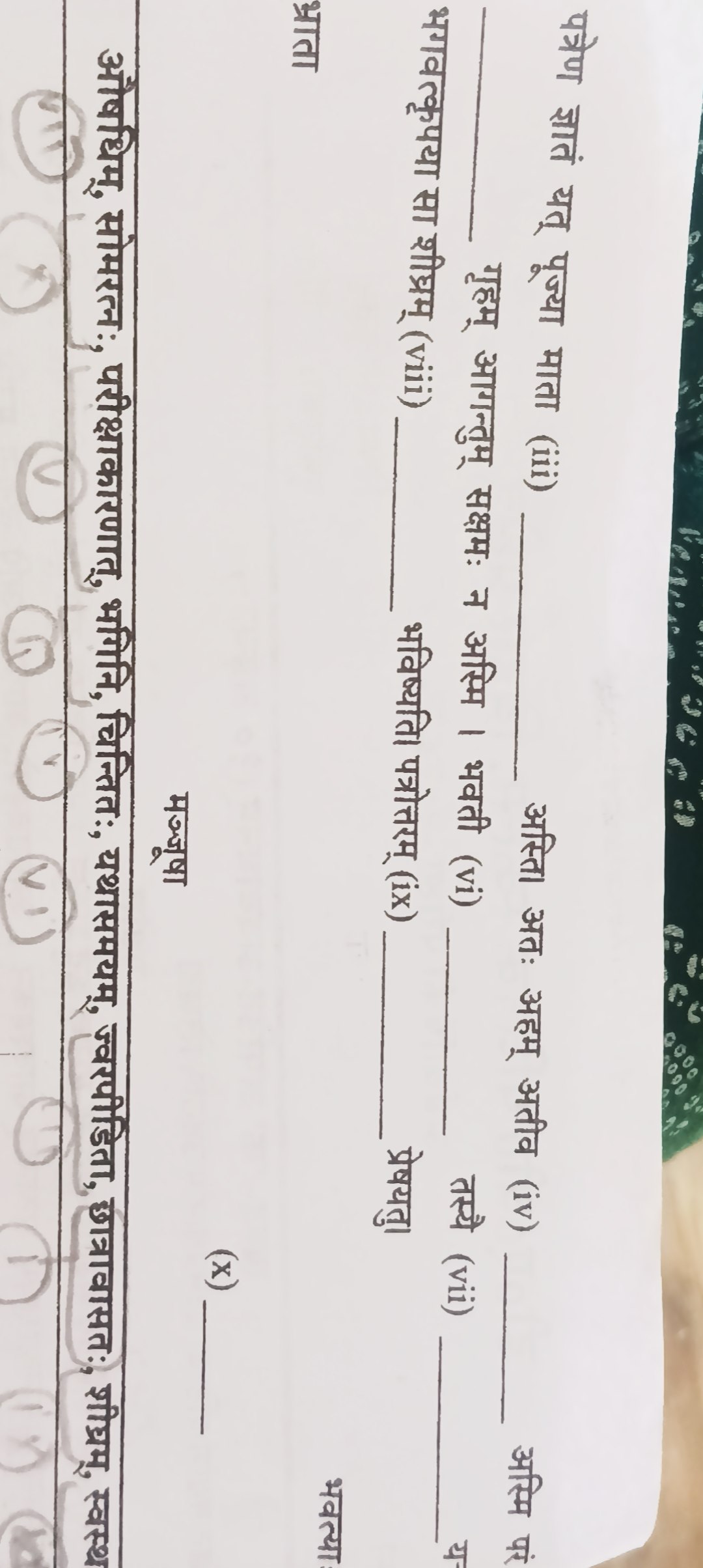 पत्रेण ज्ञातं यत् पूज्या माता (iii)  अस्ति। अतः अहम् अतीव (iv)  अस्मि 