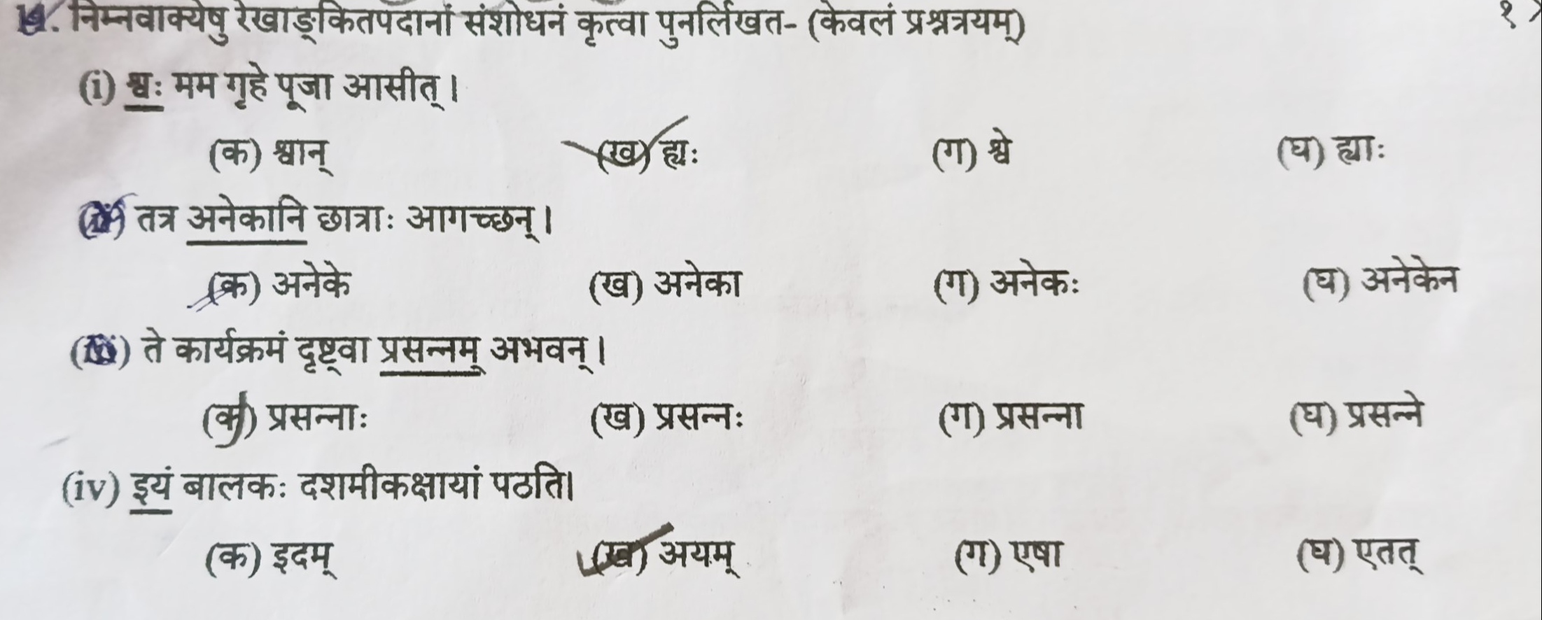 14. निम्नवाक्येषु रेखाङ्कितपदानां संशोधनं कृत्वा पुनर्लिखत- (केवलं प्र